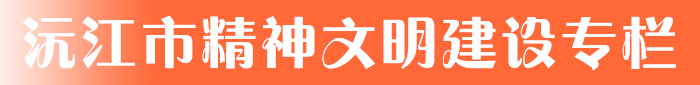 精神文明建設